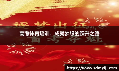 高考体育培训：成就梦想的跃升之路