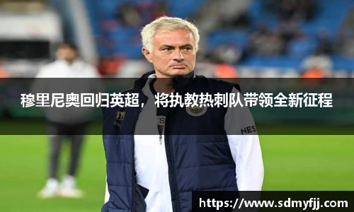 穆里尼奥回归英超，将执教热刺队带领全新征程