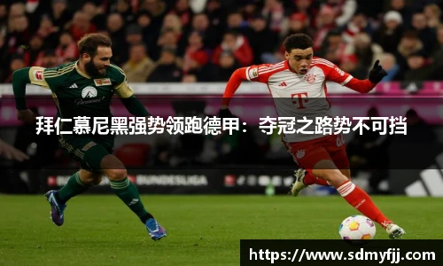 拜仁慕尼黑强势领跑德甲：夺冠之路势不可挡