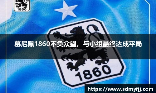 慕尼黑1860不负众望，与小组最终达成平局