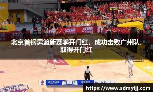北京首钢男篮新赛季开门红，成功击败广州队，取得开门红