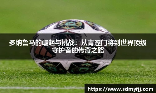多纳鲁马的崛起与挑战：从青涩门将到世界顶级守护者的传奇之路