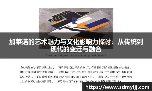 加莱诺的艺术魅力与文化影响力探讨：从传统到现代的变迁与融合