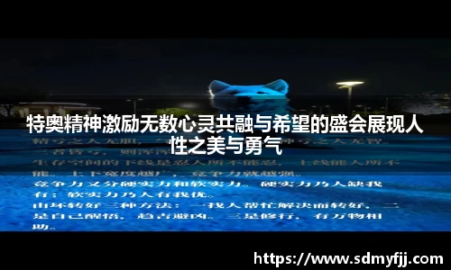 特奥精神激励无数心灵共融与希望的盛会展现人性之美与勇气