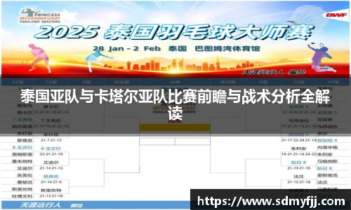 泰国亚队与卡塔尔亚队比赛前瞻与战术分析全解读