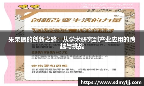 朱荣振的创新之路：从学术研究到产业应用的跨越与挑战