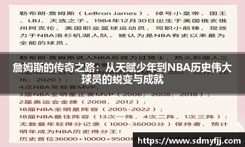 詹姆斯的传奇之路：从天赋少年到NBA历史伟大球员的蜕变与成就