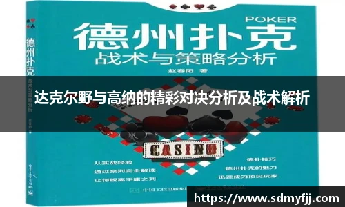 达克尔野与高纳的精彩对决分析及战术解析