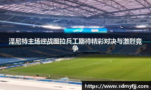 泽尼特主场迎战图拉兵工期待精彩对决与激烈竞争