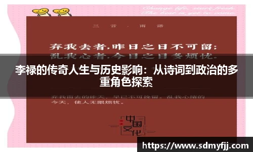 李禄的传奇人生与历史影响：从诗词到政治的多重角色探索