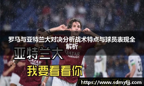 罗马与亚特兰大对决分析战术特点与球员表现全解析