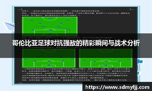 哥伦比亚足球对抗强敌的精彩瞬间与战术分析