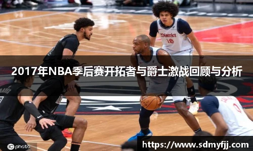 2017年NBA季后赛开拓者与爵士激战回顾与分析