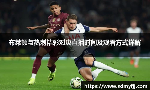 布莱顿与热刺精彩对决直播时间及观看方式详解