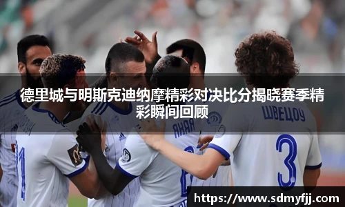 德里城与明斯克迪纳摩精彩对决比分揭晓赛季精彩瞬间回顾