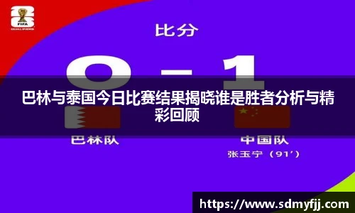 巴林与泰国今日比赛结果揭晓谁是胜者分析与精彩回顾