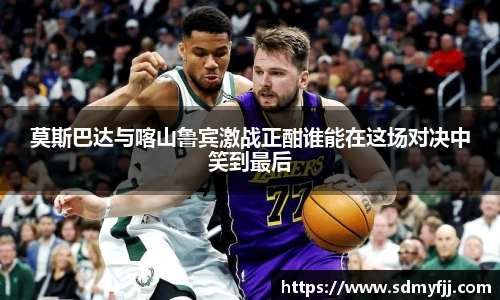 莫斯巴达与喀山鲁宾激战正酣谁能在这场对决中笑到最后