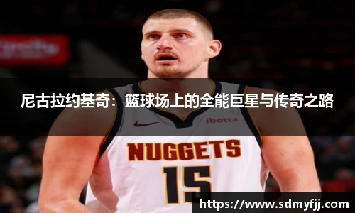 尼古拉约基奇：篮球场上的全能巨星与传奇之路
