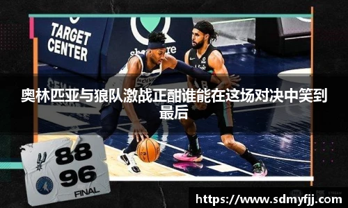 奥林匹亚与狼队激战正酣谁能在这场对决中笑到最后