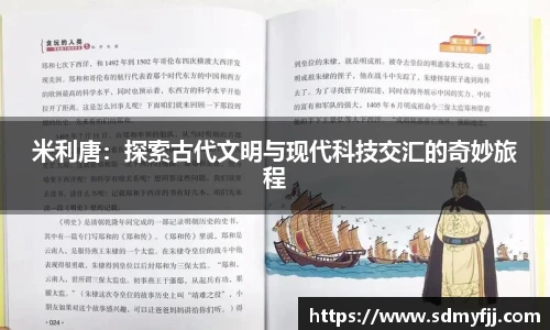 米利唐：探索古代文明与现代科技交汇的奇妙旅程
