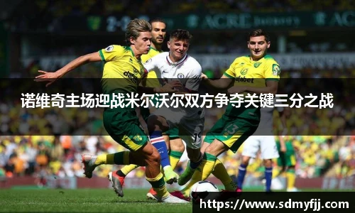 诺维奇主场迎战米尔沃尔双方争夺关键三分之战