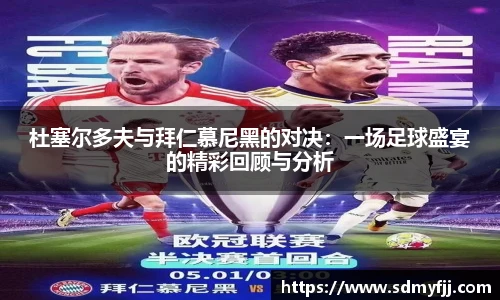 杜塞尔多夫与拜仁慕尼黑的对决：一场足球盛宴的精彩回顾与分析