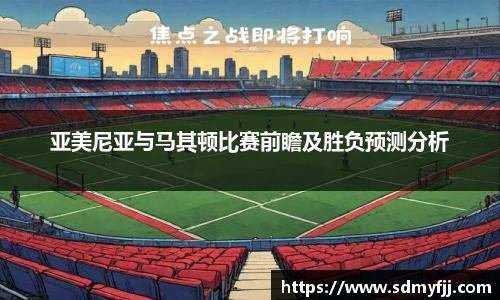 亚美尼亚与马其顿比赛前瞻及胜负预测分析