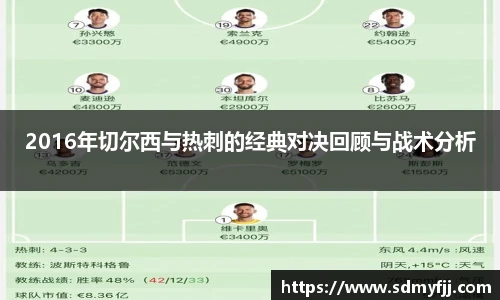 2016年切尔西与热刺的经典对决回顾与战术分析