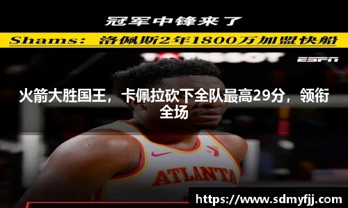 火箭大胜国王，卡佩拉砍下全队最高29分，领衔全场